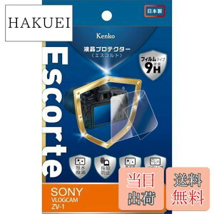 【送料無料】Kenko 液晶保護フィルム 液晶プロテクター Escorte SONY VLOGCAM ZV-1用 硬度9H 撥水・撥油コーティング バブルレス加工 日本製 KLPE-SVCZV1