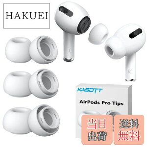 【送料無料】KASOTT AirPods Pro イヤーピース シリコンイヤーチップ 遮音性 滑り止め 柔らかい 耳垢ガード フィット感 脱落防止 エアーポッズ プロ用 対応 交換用 収納ケース付き ホワイト (S/M/L