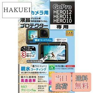 【送料無料】Kenko 液晶保護フィルム 液晶プロテクター GoPro HERO12/HERO11/HERO10 用 専用サイズ設計 防汚コート 日本製 KLP-GPH12