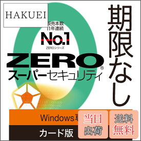 【送料無料】ソースネクスト | ZERO スーパーセキュリティ 特別版(Windows専用) | ウイルス対策・セキュリティソフト | Windows対応