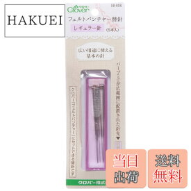 【送料無料】Clover フェルトパンチャー替針 色：パープル