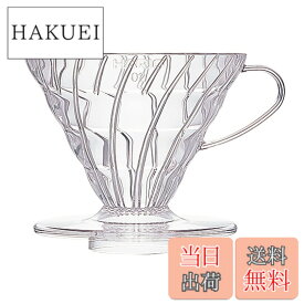 【送料無料】HARIO (ハリオ) V60 透過 コーヒードリッパー クリア コーヒードリップ 色：クリア、サイズ：1~4杯用