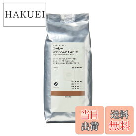 【送料無料】無印良品 コーヒー サイズ：豆