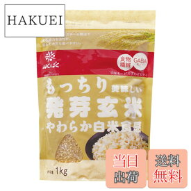【送料無料】はくばく もっちり美味しい発芽玄米 1Kg サイズ：1キログラム (x 1)