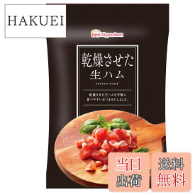 【送料無料】日本ハム 乾燥させた生ハム 20gx10袋