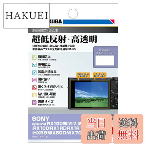 �y���������z�n�N�o HAKUBA �t���ی�t�B����MarkIII ���ᔽ�ˁE SONY Cyber-shot RX100VII/VI/V/IV/III/II/RX100/RX1R/RX1/HX99/WX800/WX700��p DGF3-SRX100M7 4977187347371