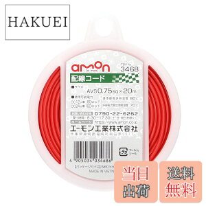 �y���������z�G�[����(amon) �z���R�[�h �����ԗp AVS0.75sq 20m �� 3468