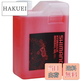 【送料無料】シマノ ディスクブレーキ用ミネラルオイル 1L KSMDBOILO