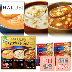 【送料無料】Ajinomoto クノール カップスープ プレミアム 3種13本入 アソート 詰め合わせ スティック 海老 ビスク クラムチャウダー オニオン 贅沢野菜