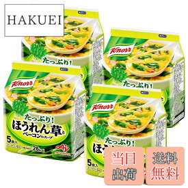 【送料無料】クノール ほうれん草とベーコンのスープ 5食入袋x4個 味の素 フリーズドライ 野菜スープ インスタント