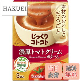 【送料無料】ポッカサッポロ じっくりコトコト 濃厚トマトクリームポタージュ箱 x 5箱