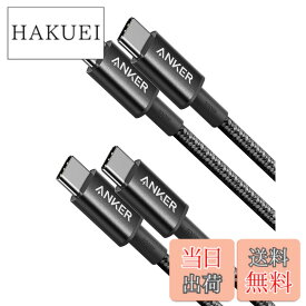 【送料無料】【2本セット】Anker 高耐久ナイロン USB-C＆USB-C 2.0 ケーブル 【PD対応/高耐久】 100W対応 iPhone 16 / 15 MacBook Pro iPad Pro Galaxy等対応 (1m ブラック)