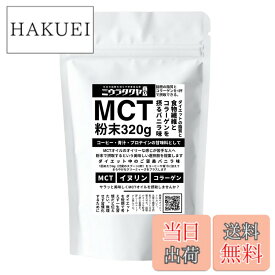 【送料無料】ミウラタクヤ商店オリジナルのMCTオイルパウダー・コラーゲン・イヌリンを配合 粉末（バニラ味）320g