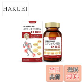 【送料無料】コンドロイチンMSM EX1800 180粒 30日分 コンドロイチン、グルコサミン、キャッツクロー、MSM、オタネニンジン配合