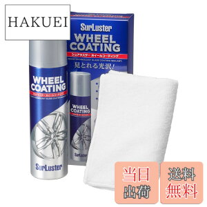 �y���������zSurLuster(�V���A���X�^�[) �z�C�[���R�[�e�B���O 200ml �A���~�z�C�[�� �X�`�[�� ���b�L �ϋv �ϔM ������ �K���X�n�R�[�e�B���O �ی���ʂ������Ԏ��� ��� �� �o�C�N ��p�N���X