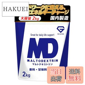 【送料無料】グロング マルトデキストリン 2kg デキストリン カーボパウダー 人工甘味料不使用 甘味料不使用 カーボ 炭水化物 GronG
