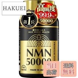 【送料無料】NMN 50,000mg 1粒に333mg 高純度99.9% 耐酸性カプセル150カプセル 約50日分 新日本ヘルス (NMN50,000mgx1本)