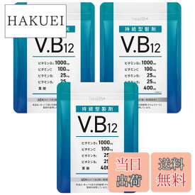 【送料無料】health＋ ビタミンb12 サプリメント 持続型ビタミンb12 1000μg ビタミンb2 ビタミンC ビタミンb6 葉酸 日本製造 60粒 30日分 (3袋)