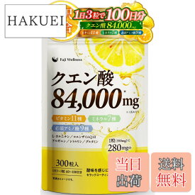 【送料無料】Fuji Wellness クエン酸 サプリ 84000mg 1日3粒で100日分 無添加 医師監修 ビタミンB群 ビタミンB12 マルチビタミン ミネラル 必須アミノ酸 配合 (1袋)