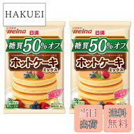 【送料無料】日清製粉ウェルナ 糖質50%オフ ホットケーキミックス 160g x2袋