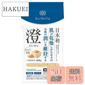 【送料無料】KoMeTa 澄 SUMU 900g