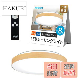 �y���������zHotaluX�i�z�^���N�X�j ���{�� LED�V�[�����O���C�g HLDC08280 �K�p����~8�� (���{�Ɩ��H�Ɖ�) ������� �f�U�C�� 3500lm �����F�i6500K�j�d���F�i2700K�j���F �����^�C�v ���[�v����
