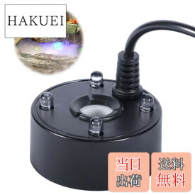 【送料無料】PAVIKEミストメーカー ミスト発生器 超音波霧発生装置 LEDミストメーカー 池水槽製品、小型ポータブル、USBプラグ、水族館、水槽、ガゼボ、池、熱帯魚などに適しています
