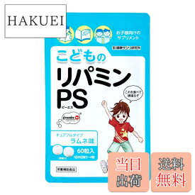 【送料無料】こどものリパミン PS ホスファチジルセリン 子供 サプリ ラムネ味
