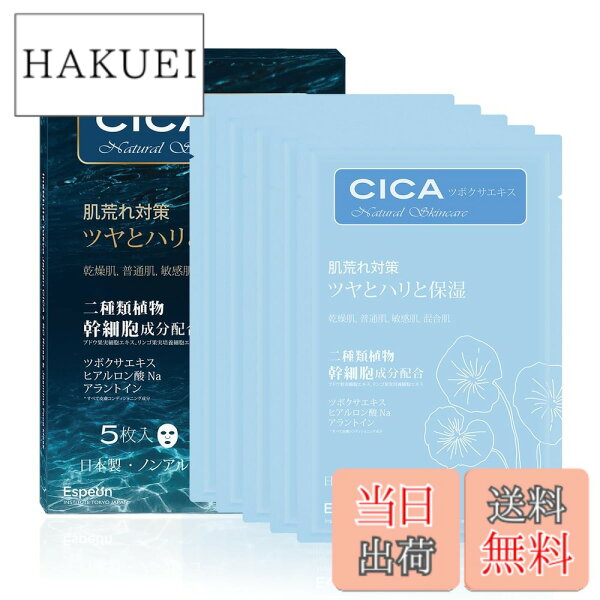【送料無料】Espeon 二種類植物幹細胞成分配合 CICAシカ シートマスク 5枚入 ツヤとハリと保湿 肌荒れ対策 フェイスパック 日本製
