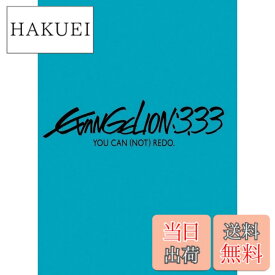 【送料無料】ヱヴァンゲリヲン新劇場版:Q EVANGELION:3.33 YOU CAN (NOT) REDO.(通常版) [Blu-ray]