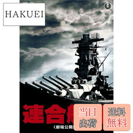 【送料無料】連合艦隊(劇場公開版) [東宝DVD名作セレクション]