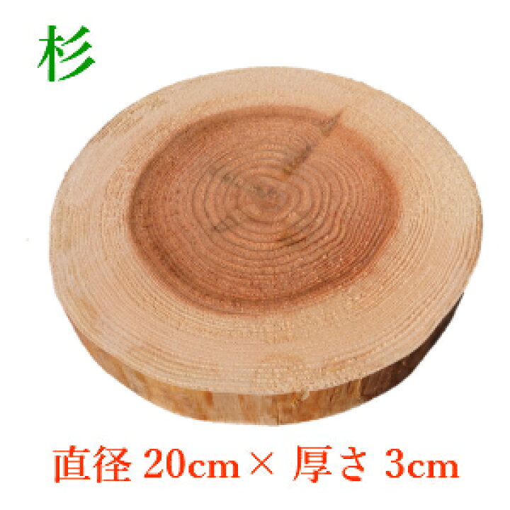 楽天市場】杉 直径20cm前後 厚さ3cm 輪切り ヒビあり 皮剥ぎ 木材 