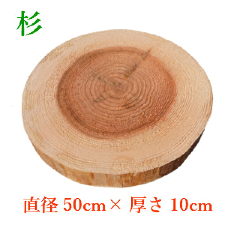 楽天市場】杉 直径50cm前後 厚さ10cm 輪切り ヒビあり 皮剥ぎ 木材 