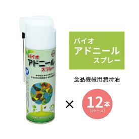 ＼＼期間限定！エントリーでポイント10倍！！／／通常在庫品 バイオアドニールスプレー 480ml 1ケース 12本 1本あたり税別1,350円 ヤナセ製油 食品機械用油