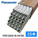 ＼＼期間限定！エントリーでポイント10倍！！／／【即納在庫有】パナソニック 蛍光灯 FHF32EX-N-HF3D ナチュラル色 1ケース 25本 直管蛍光灯