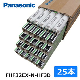 【即納在庫有】パナソニック 蛍光灯 FHF32EX-N-HF3D ナチュラル色 1ケース 25本 直管蛍光灯