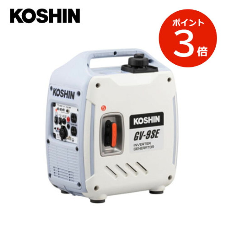 楽天市場】KOSHIN インバーター発電機 GV-9SE 工進 GV9SE 家庭用 