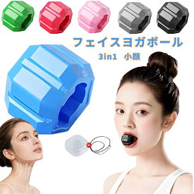 ★ポイント5倍！フェイスヨガボール 引き締め 顔痩せ 3in1 フェイスラインジョートナー 顔ヨガグッズ 顎 トレーニング あごエクササイザー フェイスフィットネスボール 顔の筋肉を鍛える美顔器 顔をスリムで健康的なダブル顎運動デバイス 男女兼用 シリコン
