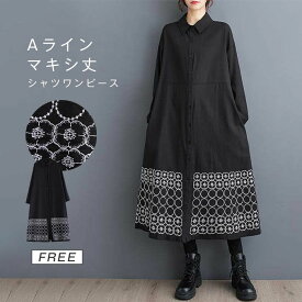 シャツワンピース ワンピース マキシワンピース レディース 長袖 春 ロングワンピース 前開き 刺繍 シャツワンピ オシャレ オフィス ゆったり ロング 折り襟 ワンピース 秋 体型カバー コート 通勤 羽織り 食事会 アウター カジュアル 秋 冬 大人 20代 30代 40代 50代