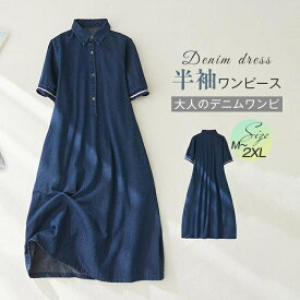 デニムワンピース ワンピース レディース 半袖 夏 シャツワンピース デニム ロングワンピース ポロワンピース デニム 大人 Aライン デニムワンピース 普段着 体型カバー ミモレ丈 シンプル ワンピ 膝下丈 折り襟 ワンピース 無地 カジュアル 20代 30代 40代 50代