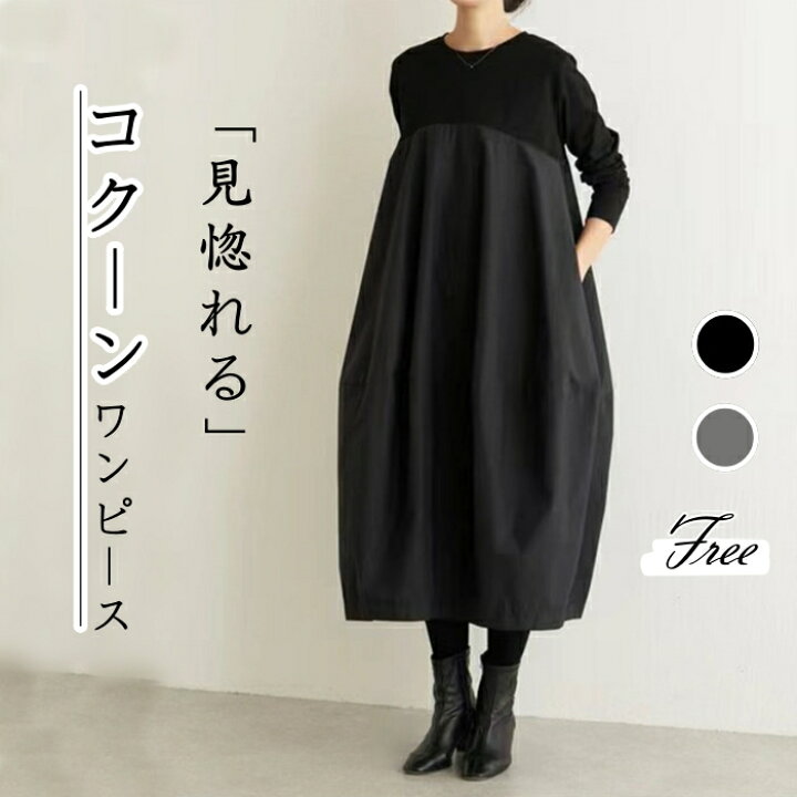 楽天市場】 コクーンワンピース ワンピース レディース 長袖 秋 冬  