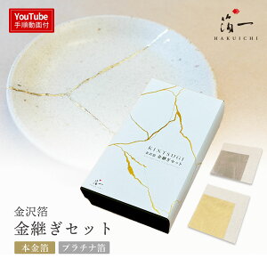 【伝統工芸士の金箔&箔蒔絵職人監修】金沢箔 金継ぎセット|金沢金箔の箔一(はくいち)|工芸 美術 手芸 陶芸 ガラス 七宝 日本画 材料 工芸材料 美術材料 画材 手作り クラフト 金継ぎ