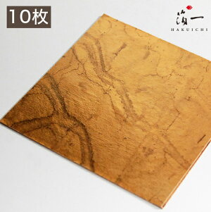 【メール便対応】虹彩箔 きつね色 三六(10枚包)|金沢金箔の箔一(はくいち)|工芸 美術 日本画 材料 工芸材料 美術材料 画材 手作り クラフト