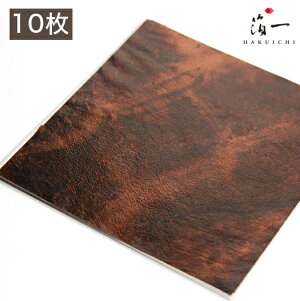 【メール便対応】虹彩箔 茶色 三六(10枚包)|金沢金箔の箔一(はくいち)|工芸 美術 日本画 材料 工芸材料 美術材料 画材 手作り クラフト