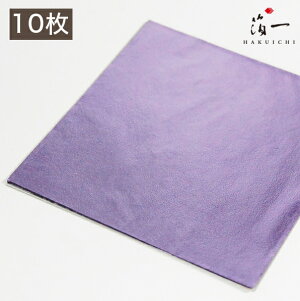 【メール便対応】新光箔 紫色濃口 三六(10枚包)|金沢金箔の箔一(はくいち)|工芸 美術 手芸 陶芸 ガラス 七宝 日本画 材料 工芸材料 美術材料 画材 手作り クラフト |