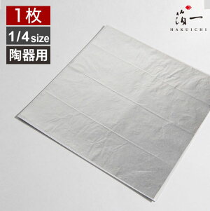 【メール便対応】釉薬澄 銀 1/4<陶器用>|金沢金箔の箔一(はくいち)|工芸 美術 手芸 陶芸 ガラス ガラス工芸 七宝 材料 工芸材料 美術材料|