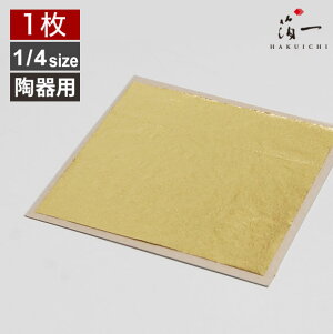【メール便対応】釉薬澄 金(薄口) 1/4<陶器用>|金沢金箔の箔一(はくいち)|工芸 美術 手芸 陶芸 ガラス ガラス工芸 七宝 材料 工芸材料 美術材料|