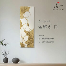 《受注生産》アートパネル 金継ぎ 白 (S/L)｜ アートパネル モダン ゴールド リビング 寝室 玄関 インテリアパネル おしゃれ ブランド 金箔 装飾 横長 上品 お祝い 引っ越し築祝い 開業祝い 記念品