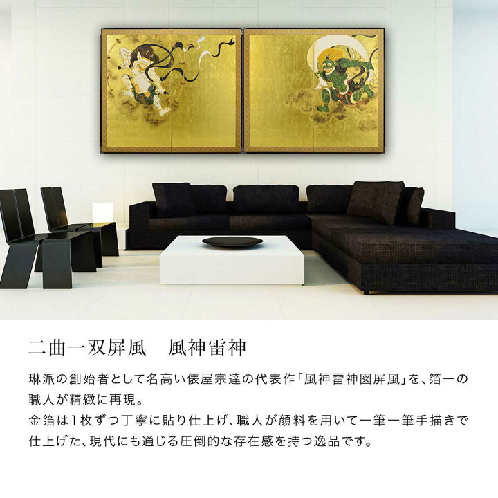 楽天市場】二曲一双屏風 風神雷神図｜金箔の箔一（はくいち）｜金箔 