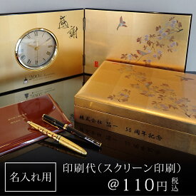 【名入れ記念品】 名入れ印刷代 （UV印刷 金粉）｜金沢金箔の箔一（はくいち）｜オリジナル ギフト プレゼント オーダー ゴルフコンペ 景品 記念品 海外 卒業祝い 入学祝い 就職祝い 還暦 賀寿 誕生日 成人式